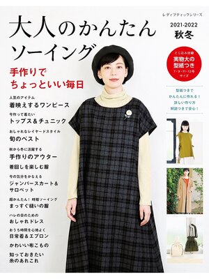cover image of 大人のかんたんソーイング2021-2022秋冬
